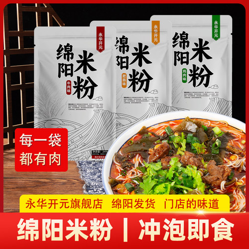 永华开元绵阳米粉牛肉肥肠鸡汤细米线酸辣粉丝方便懒人速食3袋装