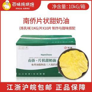 南侨片状甜奶油1KG*10片日式甜片炼乳味甜奶油人造丹麦油烘焙原料