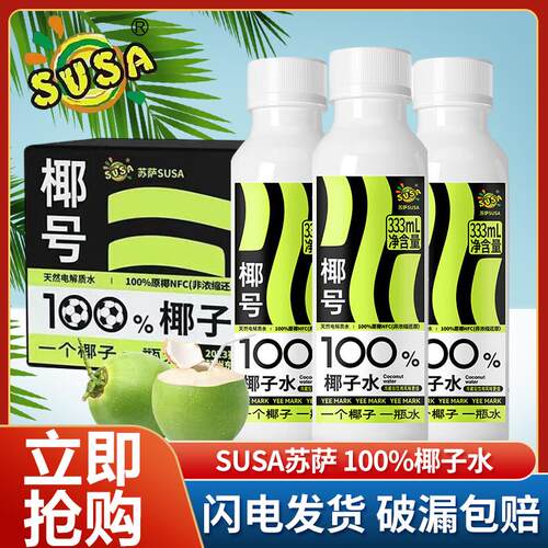 susa苏萨椰号100%椰子水333ml*15瓶补充电解质天然0脂肪999ml*6瓶