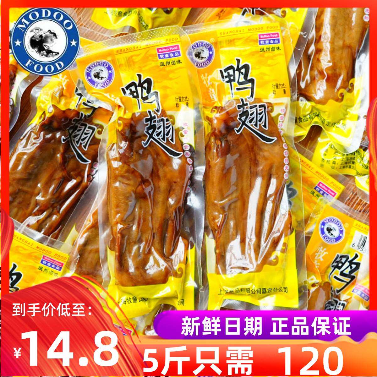 牧童鸭翅卤味鸭翅膀500g休闲零食品肉类熟食下酒菜小吃上海特产