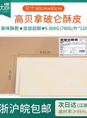 高贝法式酥皮拿破仑9.36kg大尺寸惠灵顿牛排起酥皮商用冷冻半成品
