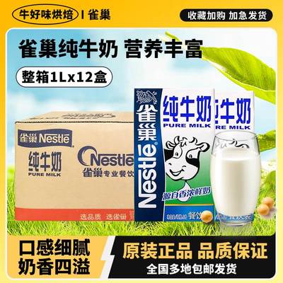 雀巢全脂纯牛奶1升×12盒烘焙专用酸奶茶咖啡早餐商用批整箱发装