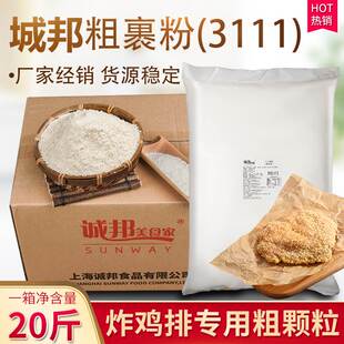 诚邦鸡排裹粉3111大鸡排粗裹粉脆皮粉起酥粉粗颗粒专用10公斤商用