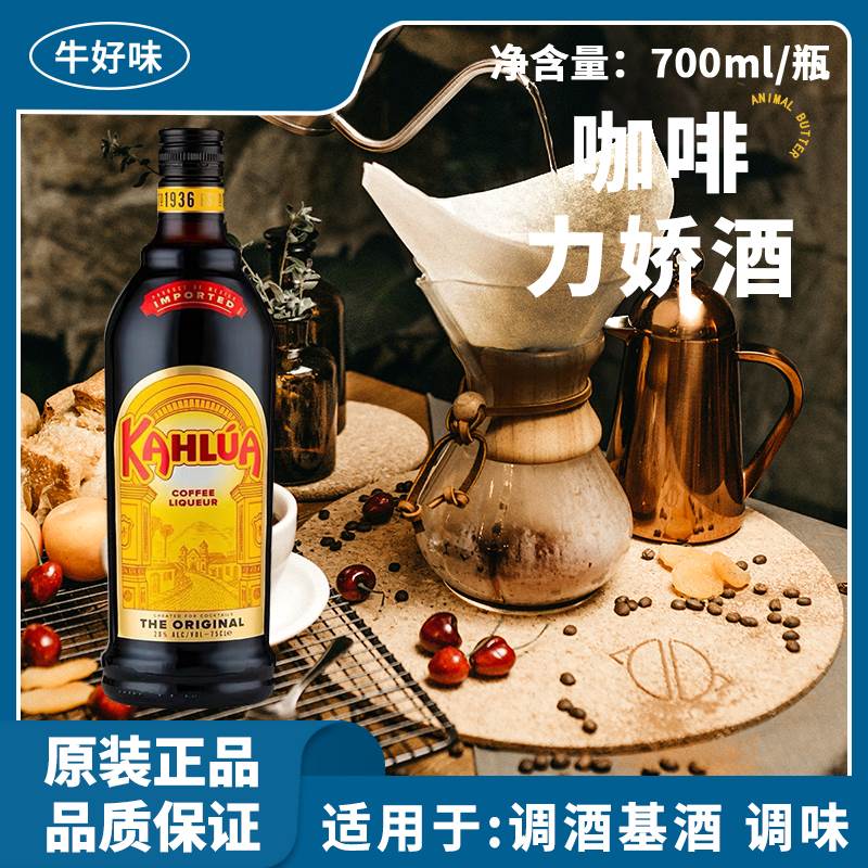 进口甘露咖啡力娇酒700ml洋酒基酒提拉米苏酒鸡尾酒调味酒原材料