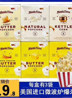 美国进口MagicTime黄油味切达奶酪味微波炉爆米花240g 内有3袋