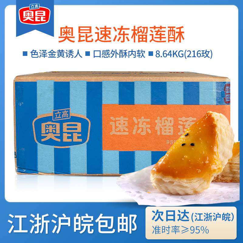 奥昆榴莲酥半成品216个D型冷冻速冻商用烘焙点心糕点8.64kg整箱
