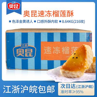 奥昆榴莲酥半成品216个D型冷冻速冻商用烘焙点心糕点8.64kg整箱