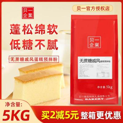 贝一无蔗糖戚风蛋糕预拌粉5kg/包低甜无蔗糖蛋糕胚烘焙原料