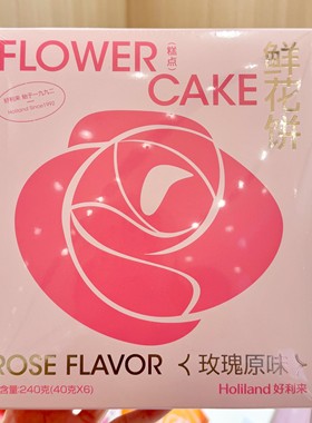 好利来代购鲜花饼玫瑰味休闲零食送女友鲜花饼礼品节日礼物