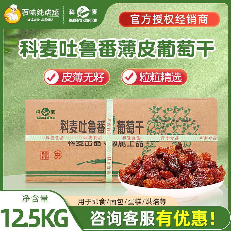 科麦新疆吐鲁番葡萄干特级提子干免洗无核商用烘焙原料12.5kg