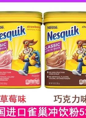 美国进口Nestle/雀巢Nesquik可可粉速溶冲饮巧克力粉 草莓 棉花糖