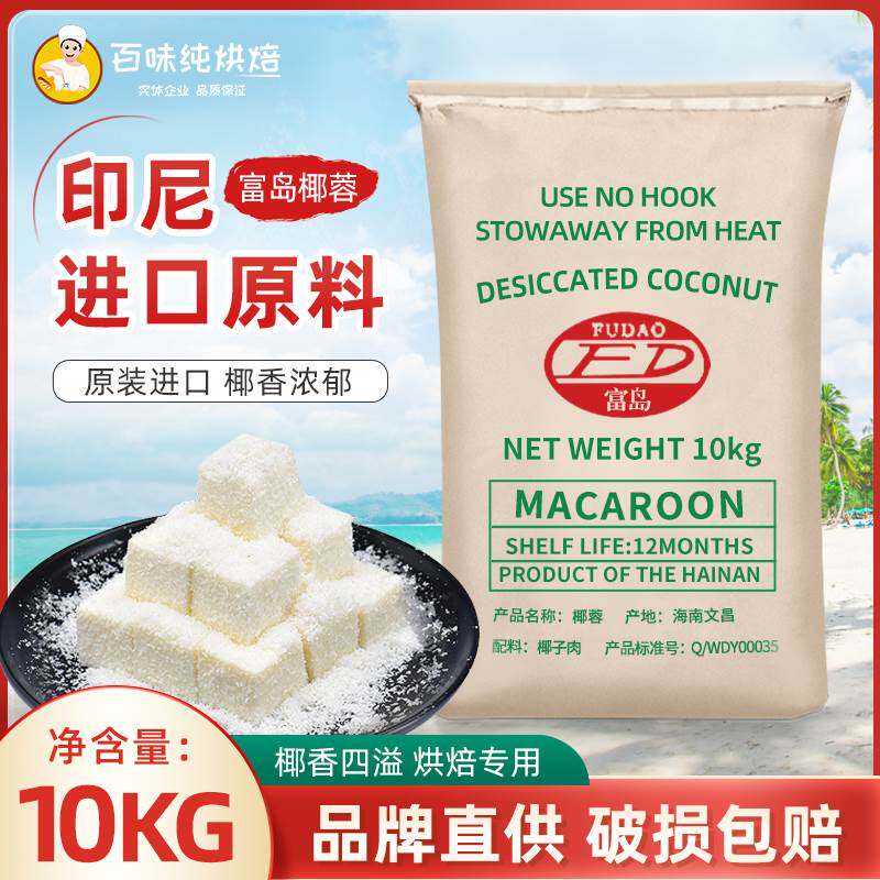 【印尼原料】富岛椰蓉10kg椰子粉椰蓉月饼糕点面包蛋糕椰丝球烘焙