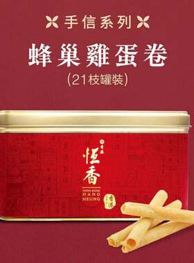 代购恒香老饼家蜂巢/手造鸡蛋卷/老婆饼礼盒装