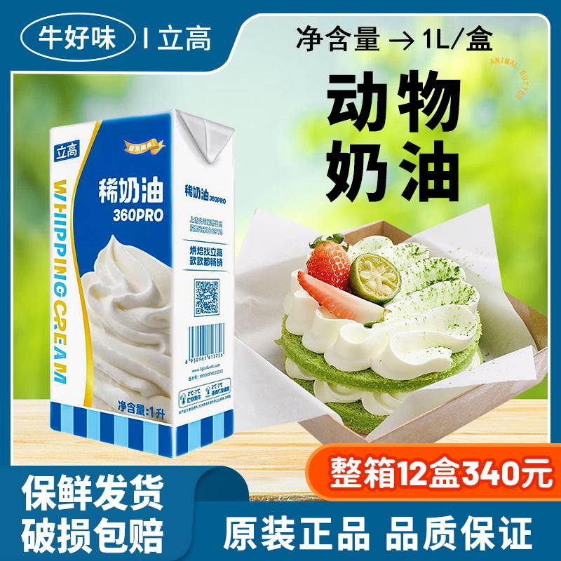 立高稀奶油360pro1L家用动物淡奶烘焙专用蛋糕店冰淇淋蛋挞液商用