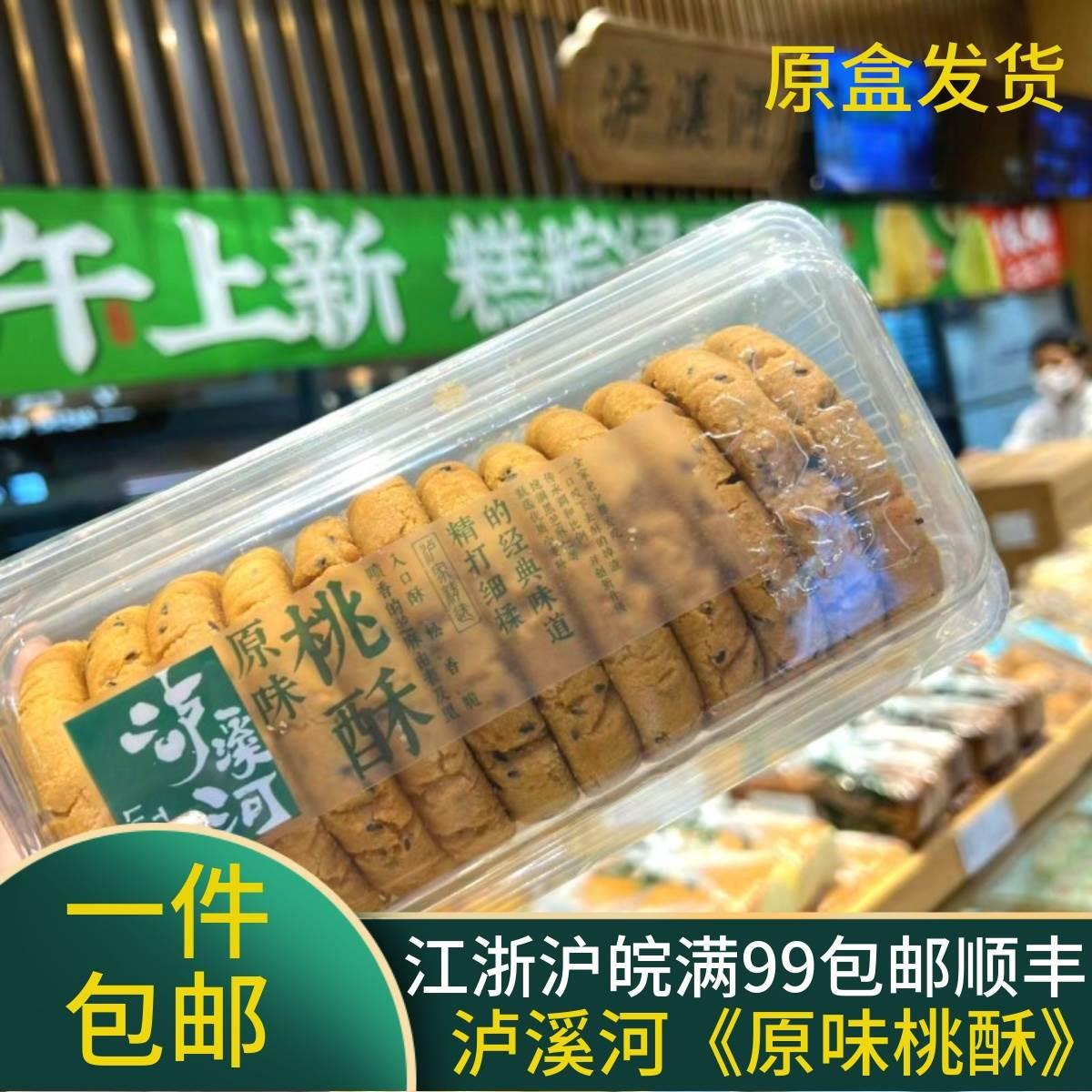 泸溪河 原味桃酥 盒装480g 核桃酥 泸溪河直营店原盒发货