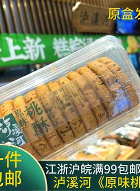泸溪河 原味桃酥 盒装480g 核桃酥 泸溪河直营店原盒发货