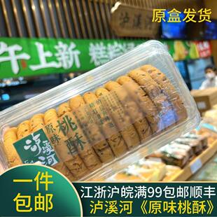 泸溪河 原味桃酥 盒装480g 核桃酥 泸溪河直营店原盒发货