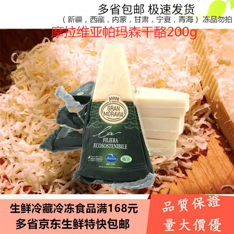 意大利 摩拉维亚帕马森硬质干酪原制奶酪