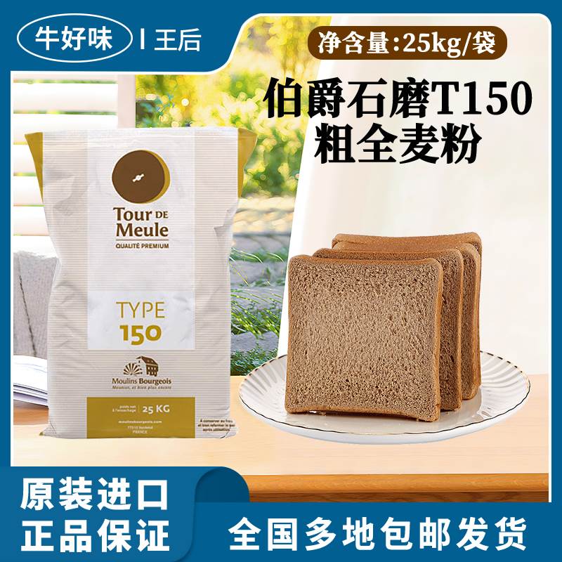 进口伯爵T150石磨全麦高筋小麦面粉50斤装烘焙专用含麦麸面包商用