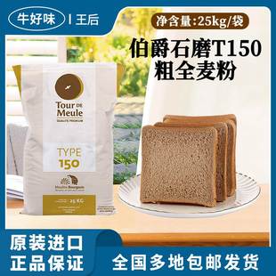 进口伯爵T150石磨全麦高筋小麦面粉50斤装烘焙专用含麦麸面包商用