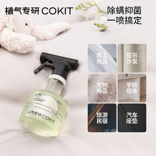 COKIT植气专研香氛除螨喷雾床上家用免洗祛味除菌抑菌去螨虫神器