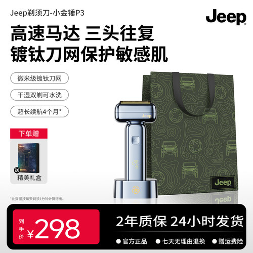 【教师节礼物】Jeep往复式电动剃须刀P3小金锤刮胡刀三头往复礼盒