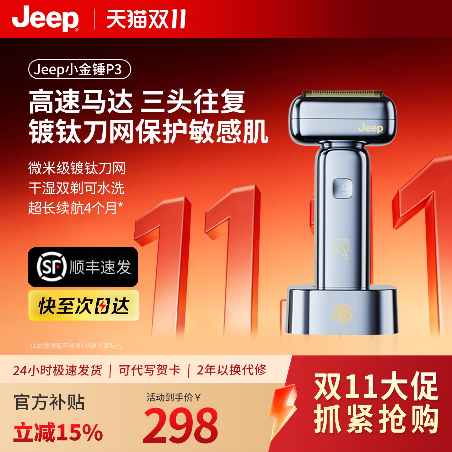 【双11现货抢购】Jeep往复式电动剃须刀P3小金锤刮胡三头往复礼盒
