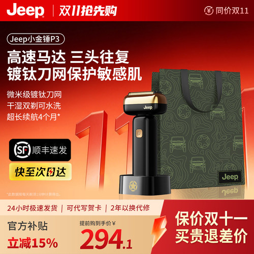 Jeep往复式剃须刀小金锤P3