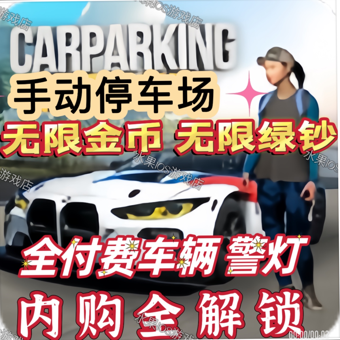 Car Parking Multiplayer手动停车场绿钞金币车辆全部破解-封面