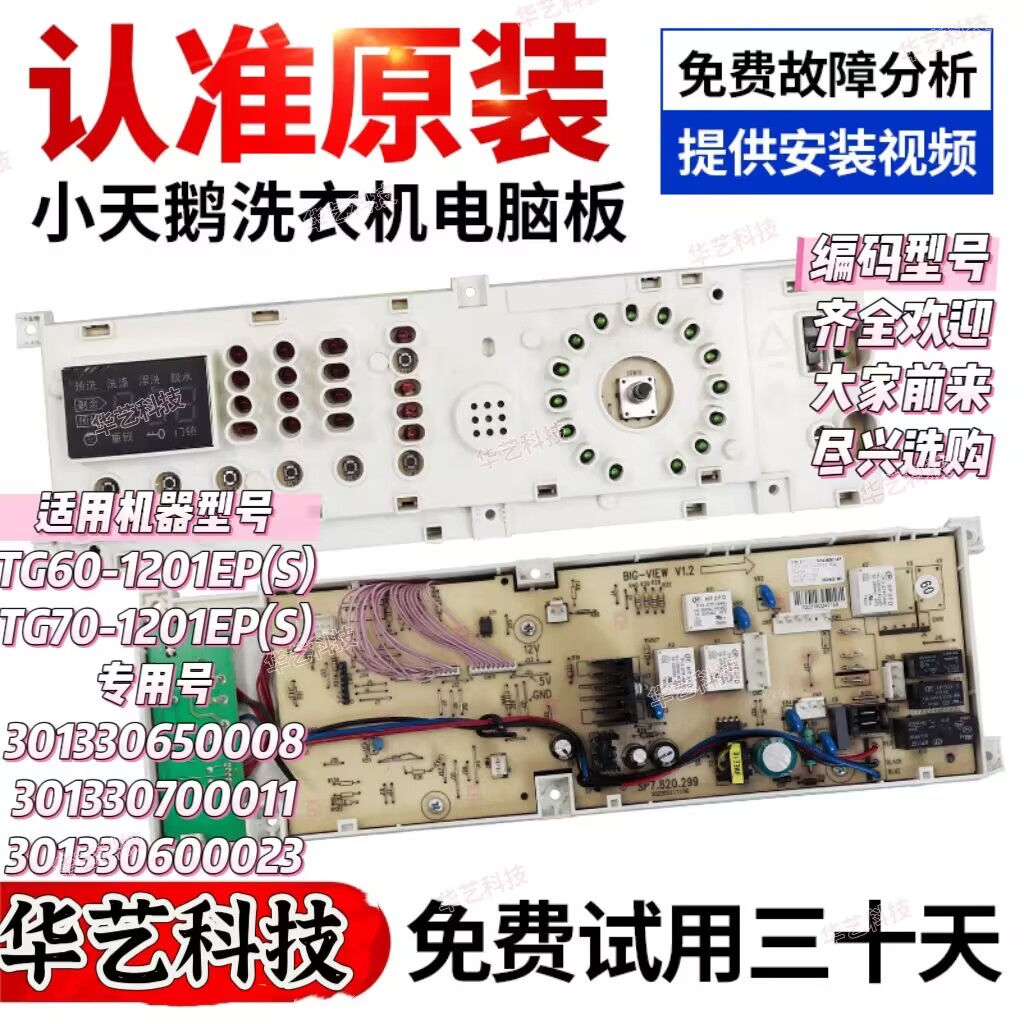 小天鹅主板TG60/TG70-1201EP(S)