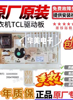 适用原装TCL滚筒洗衣机变频板控制板3104190001/3104190004驱动板