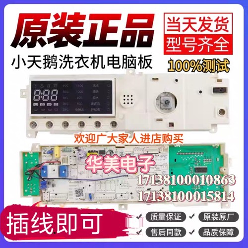 小天鹅洗衣机17138100010863主板