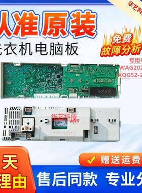 适用博世滚筒洗衣机电脑板主板WAG20268TI(XQG52-20268)WAG20268