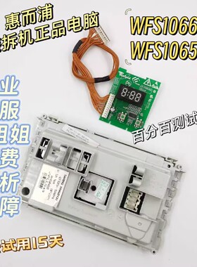 惠而浦洗衣机电脑板WFS1070CW/1075CS/WFS1065CS主板WFC1066CS/CW