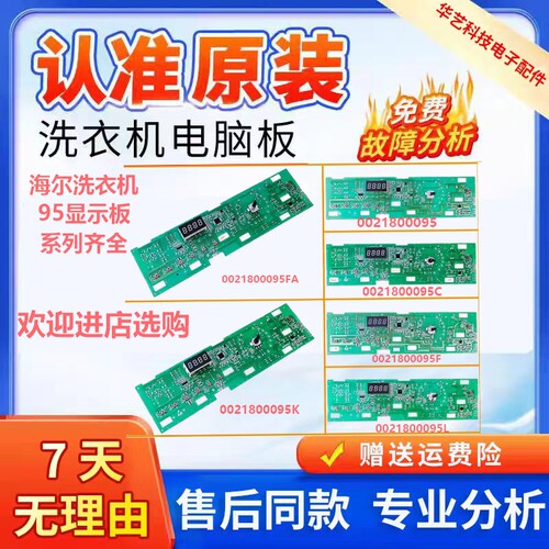 海尔滚筒洗衣机0021800095显示板