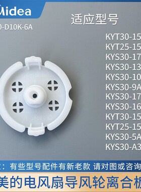 美的风扇原厂配件KYS30-A3/10CR/5A/9AR/13AR导风轮固定板盖离合
