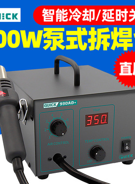 QUICK快克990A+ 990AD+工业电子数显控温拆焊台无铅恒温热风枪