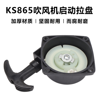 汽油机吹风机启动器总成KS865吹雪机起动器吹落叶机启动器手拉盘