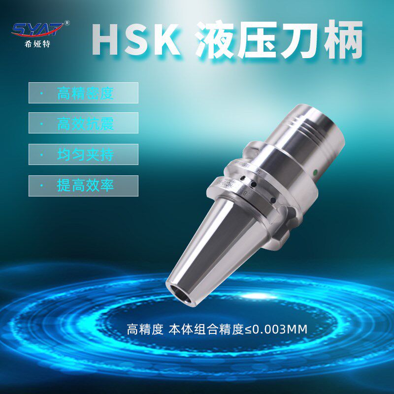数控PHC液压刀柄HSK32E/40E/50E/63A/100A系列高精度高速抗震刀柄 - 实物图