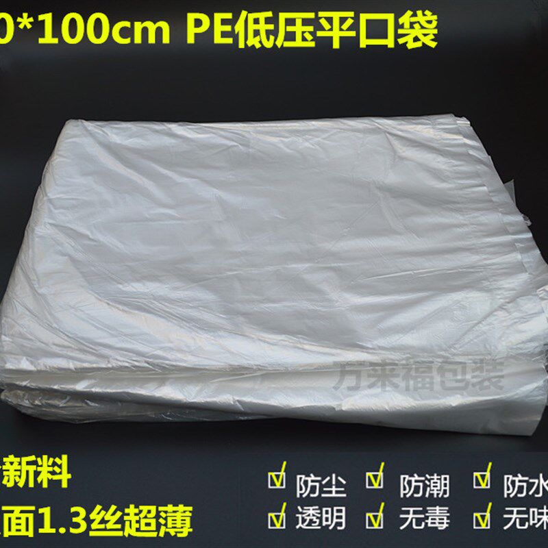 80*100*1.3丝PE低压内膜袋防水袋超大平口袋食品袋塑料袋内胆袋