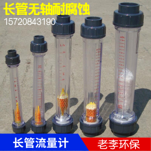 液体水管式 精度高 浮子流量计 50塑料转子流量计 长管 LFS15