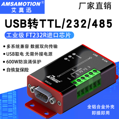 艾莫迅USB串口转换器RS232/485/TTL信号工业级转换模块USB TO通讯