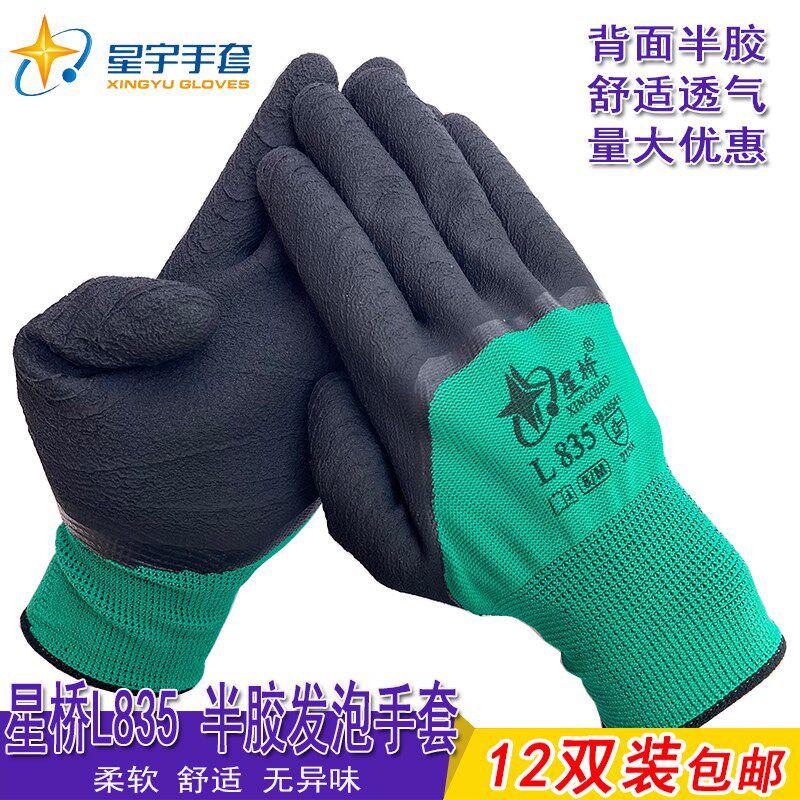 星宇星桥发泡手套L835黑色半浸乳胶耐磨防滑透气皱胶作业劳保舒适