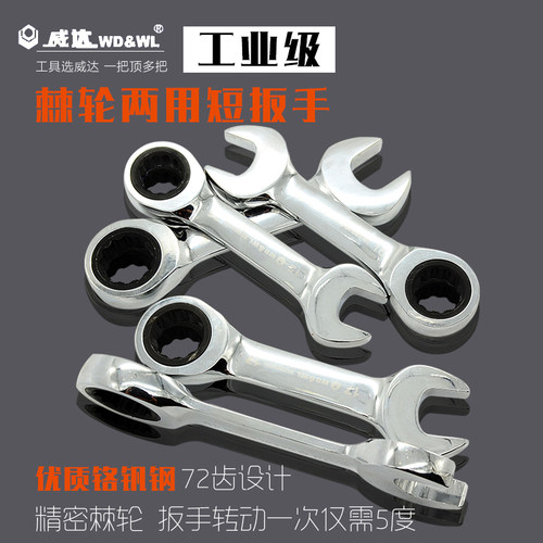 威达棘轮两用短柄扳手快速双头开口梅花扳手自动扳手工具扳手套装