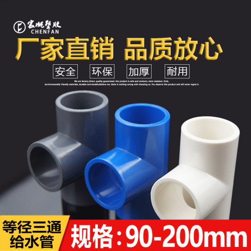 PVC三通 接头给水管等径正三叉头配件90 110  160 200MM白蓝灰色