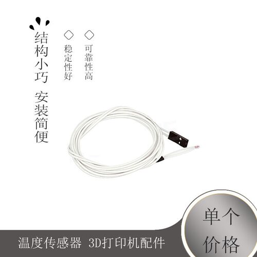 温度传感器 3D打印机配件 100K 3950 NTC 热敏电阻