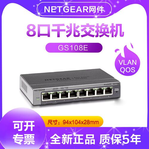 Netgear网件GS105E/GS108E八口全千兆交换机8口网络监控分流1000m