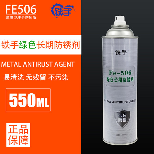 铁手除湿润滑剂模具长期绿色白色透明防锈油FE501 05 06 07松脱剂