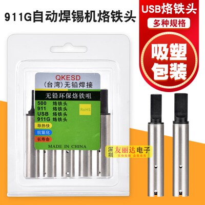 QK自动焊锡机USB-15*2.5MM烙铁头911G-14*2.5MM自动焊锡机烙铁头