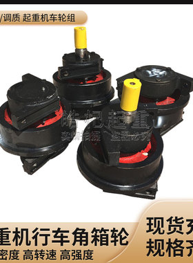 行车轮双梁行车轮起重机角箱轮车轮组单边轮300500MM主动轮从动轮
